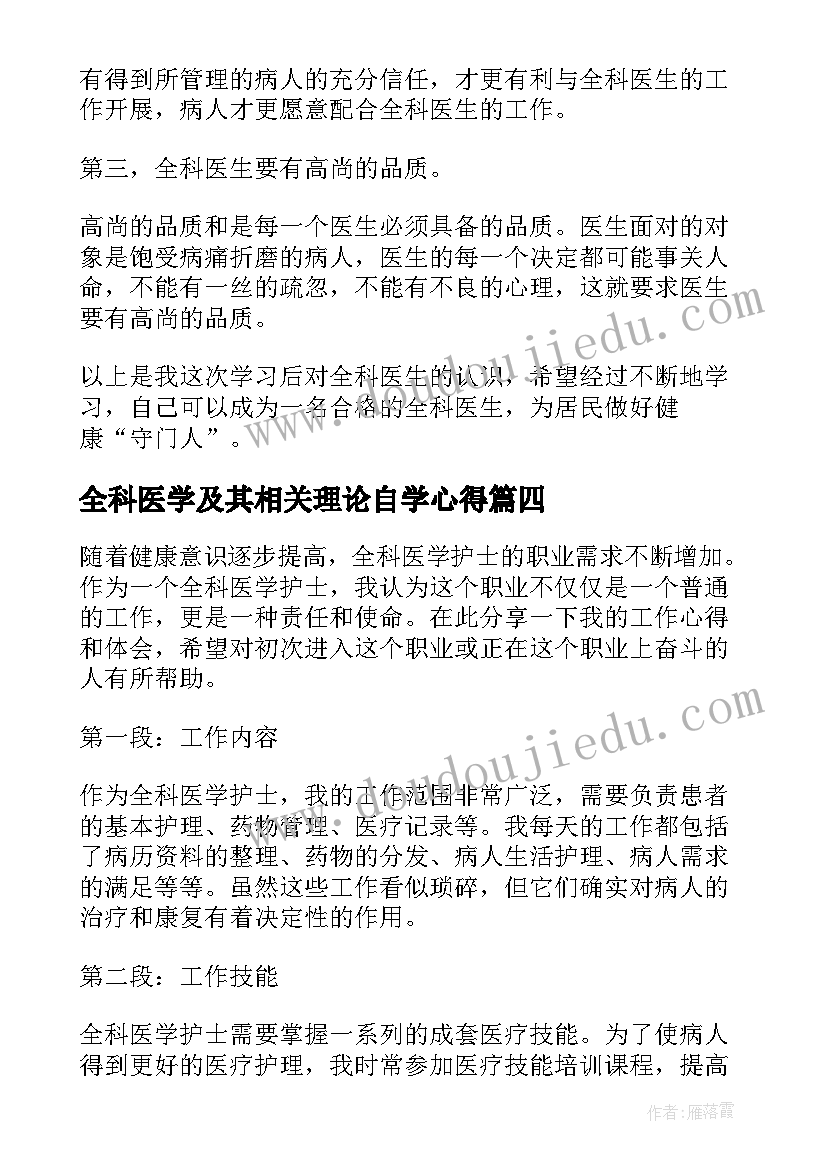 最新全科医学及其相关理论自学心得(实用5篇)