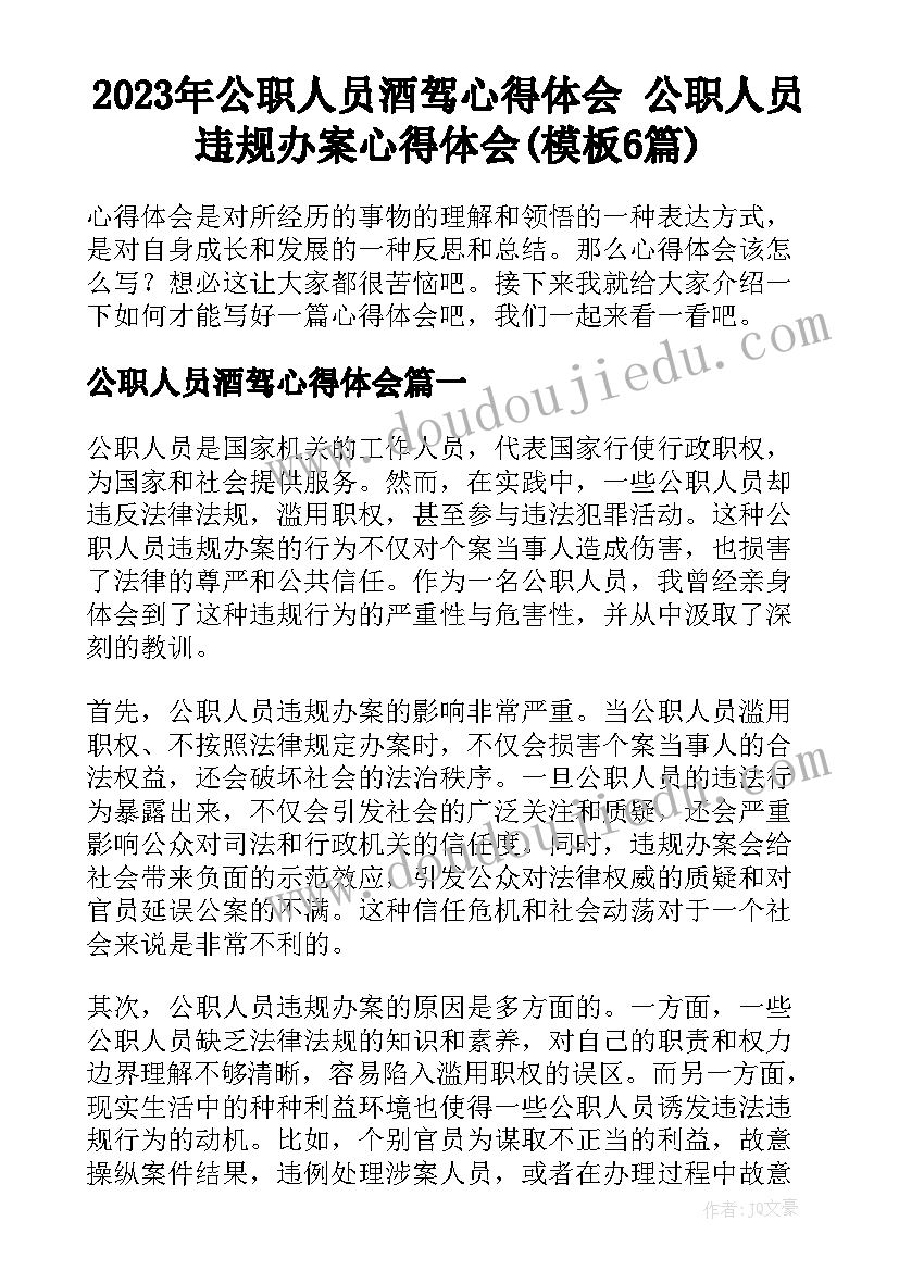 2023年公职人员酒驾心得体会 公职人员违规办案心得体会(模板6篇)