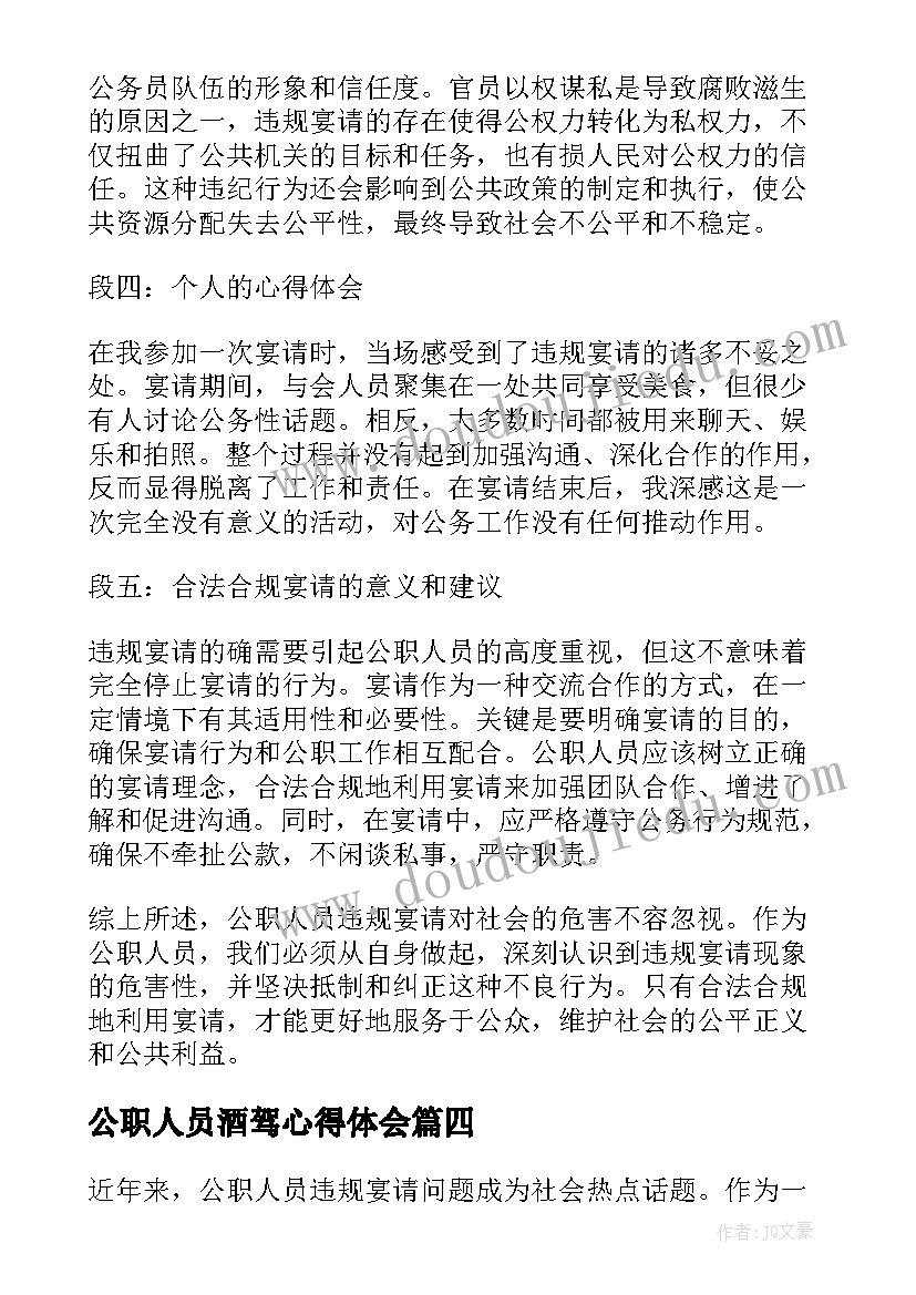 2023年公职人员酒驾心得体会 公职人员违规办案心得体会(模板6篇)