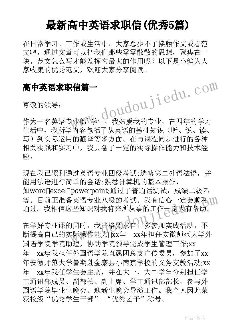 最新高中英语求职信(优秀5篇)