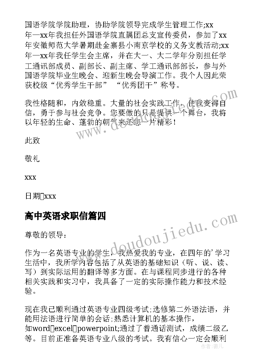 最新高中英语求职信(优秀5篇)