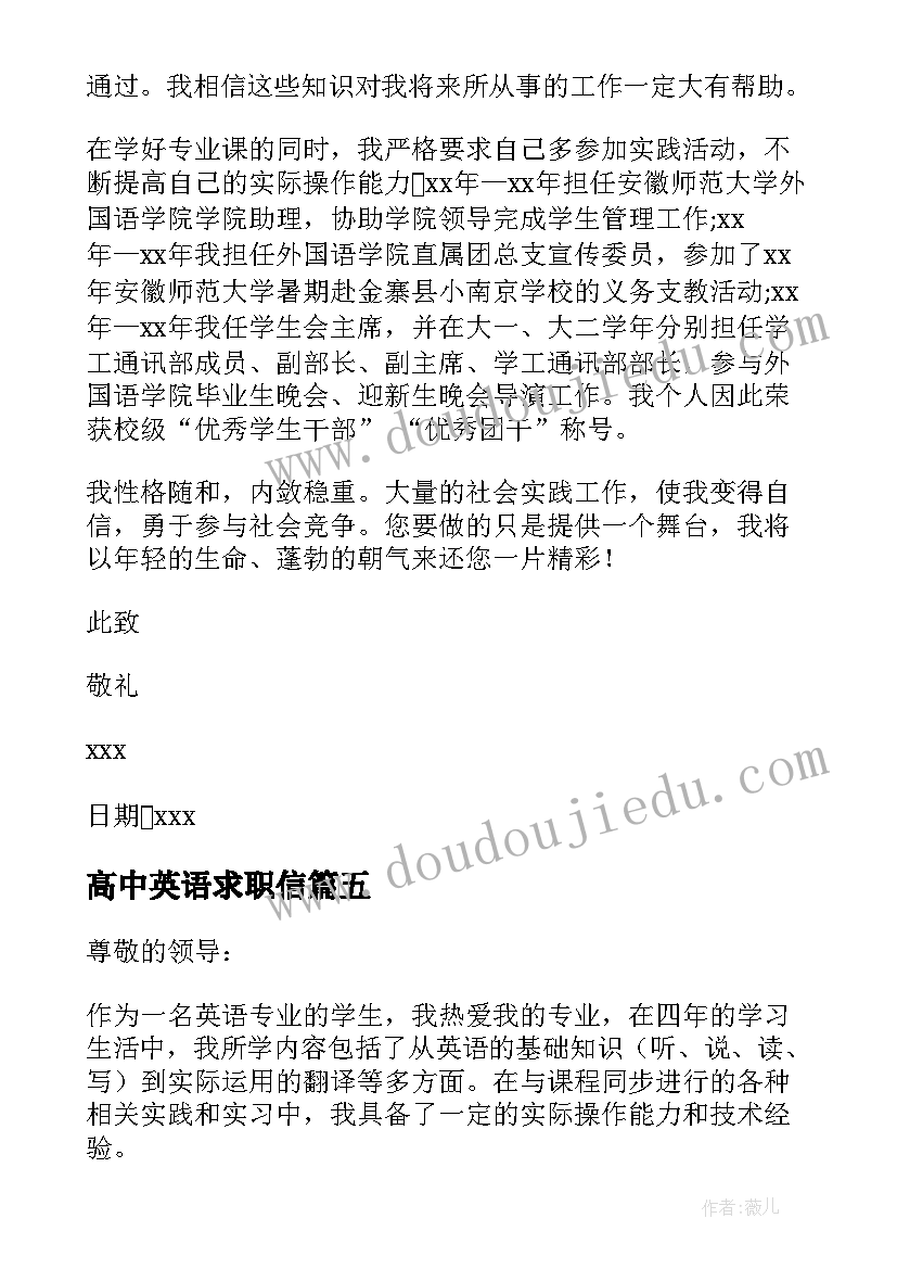 最新高中英语求职信(优秀5篇)