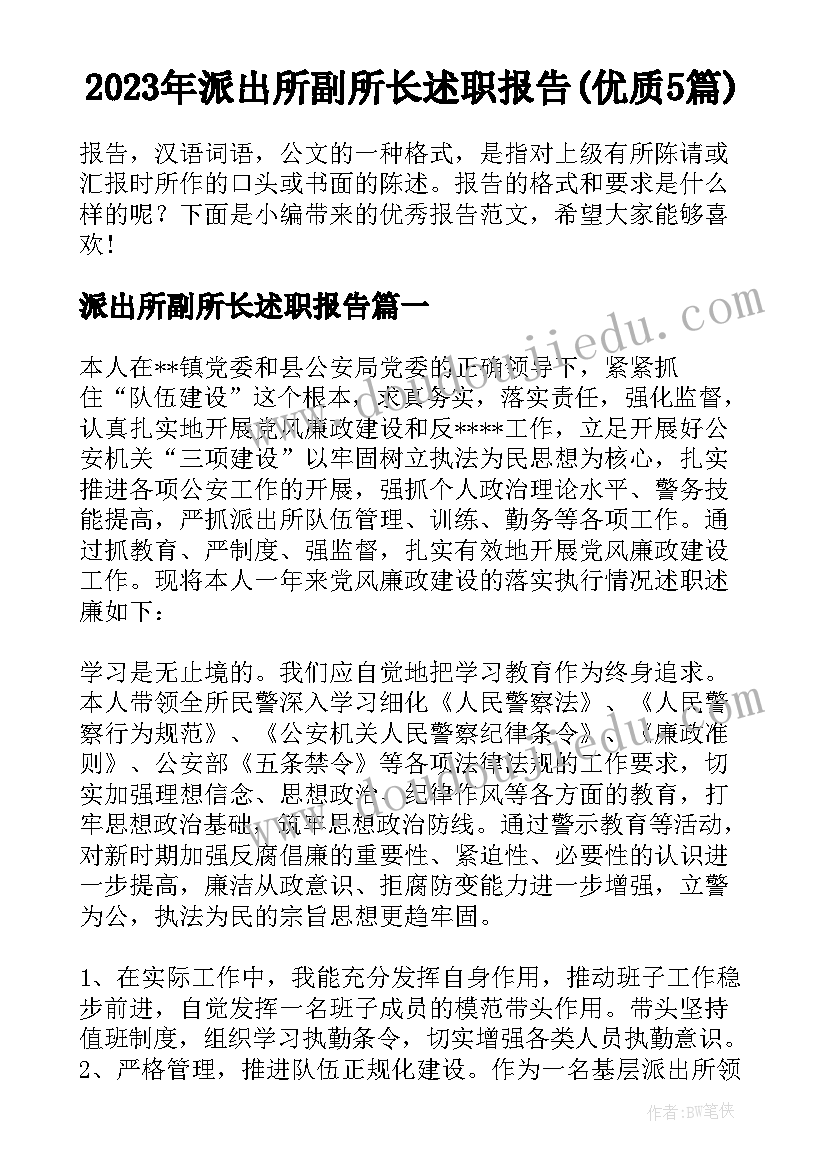 2023年派出所副所长述职报告(优质5篇)