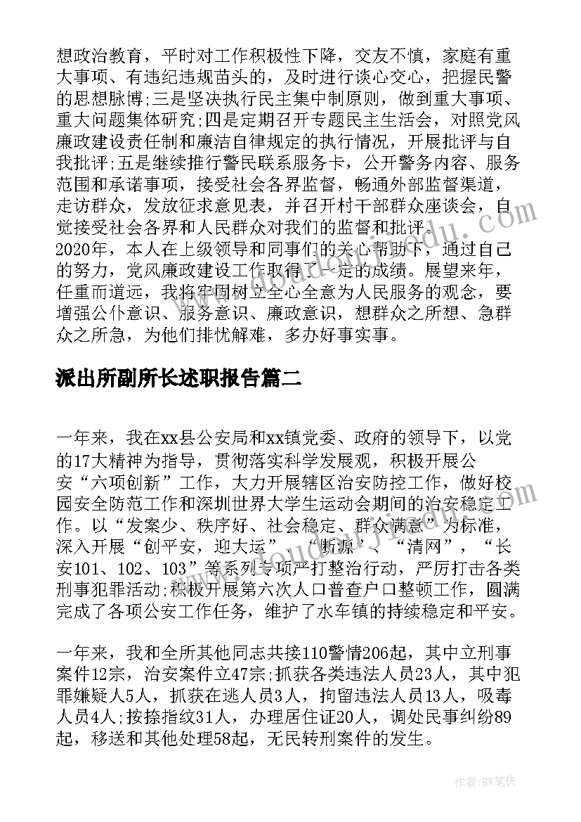 2023年派出所副所长述职报告(优质5篇)