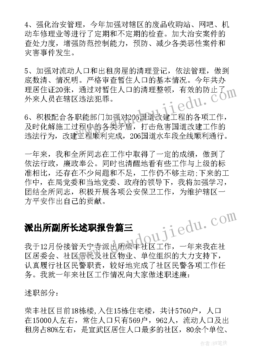 2023年派出所副所长述职报告(优质5篇)