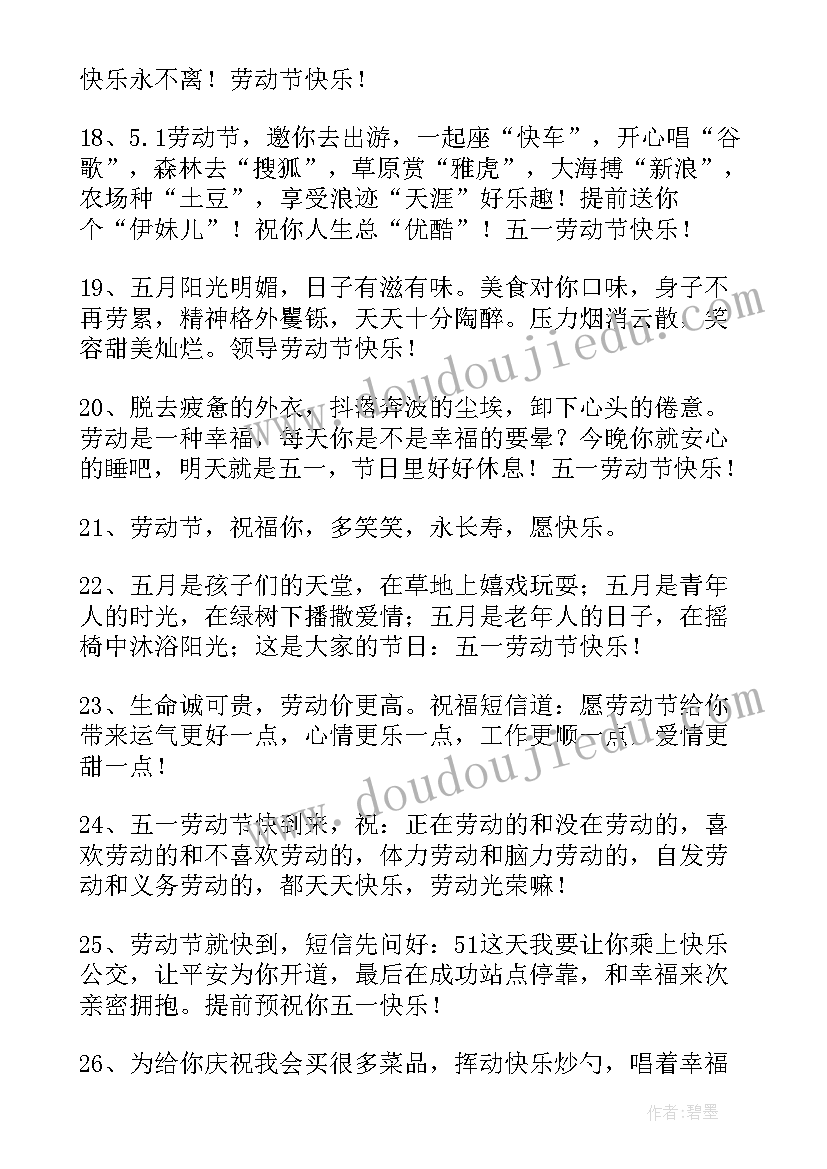 劳动节微信祝福语 劳动节祝福微信短信祝福语(通用5篇)