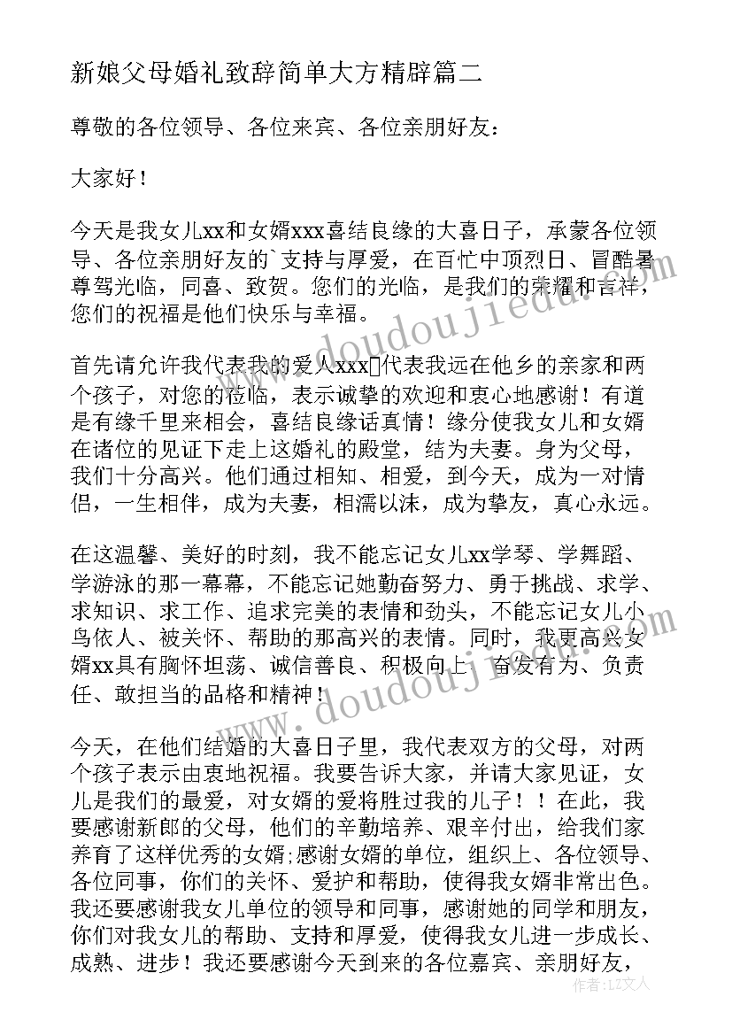 最新新娘父母婚礼致辞简单大方精辟(模板7篇)