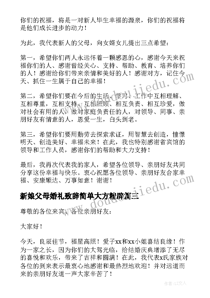 最新新娘父母婚礼致辞简单大方精辟(模板7篇)