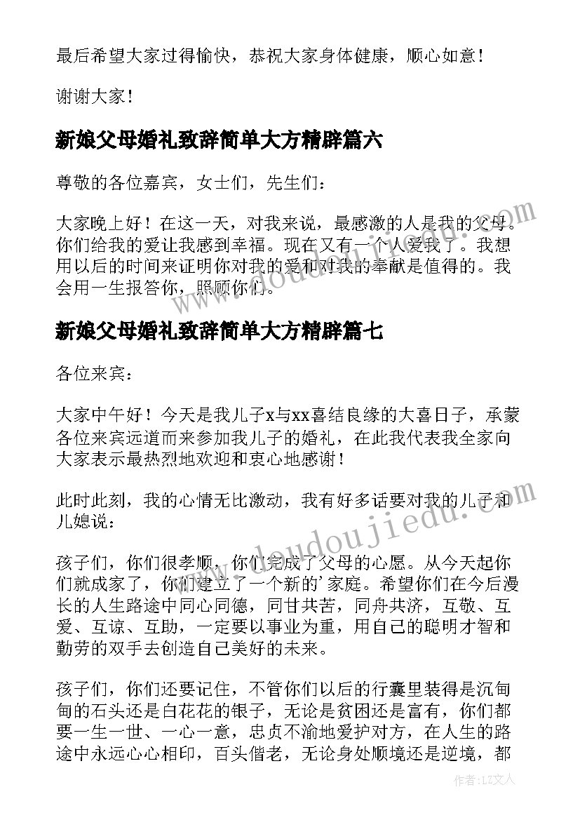 最新新娘父母婚礼致辞简单大方精辟(模板7篇)