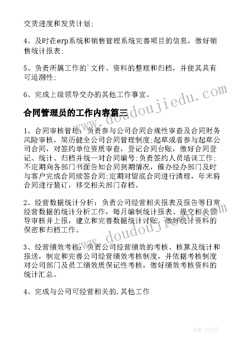 合同管理员的工作内容(精选5篇)