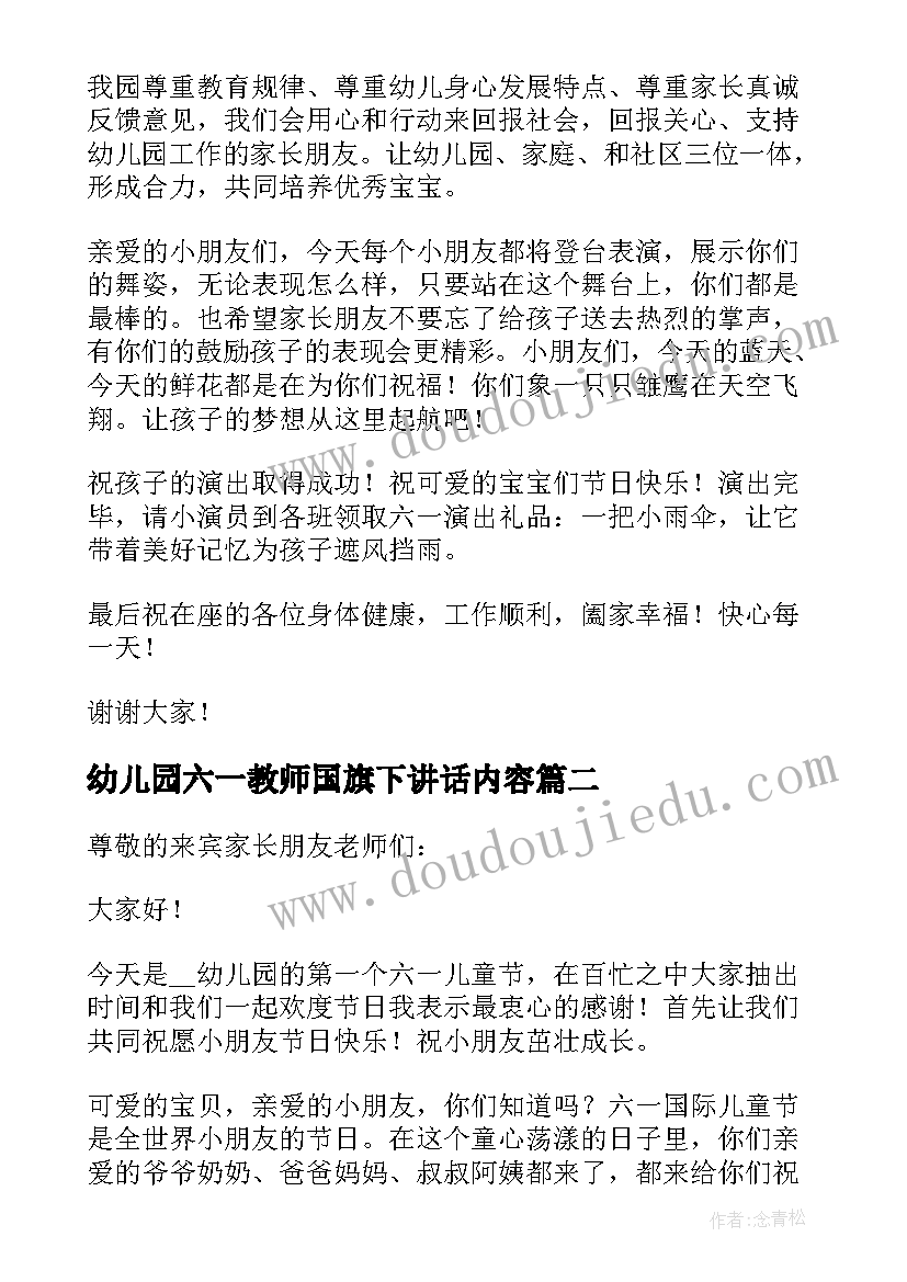 最新幼儿园六一教师国旗下讲话内容 幼儿园六一国旗下讲话稿(实用9篇)