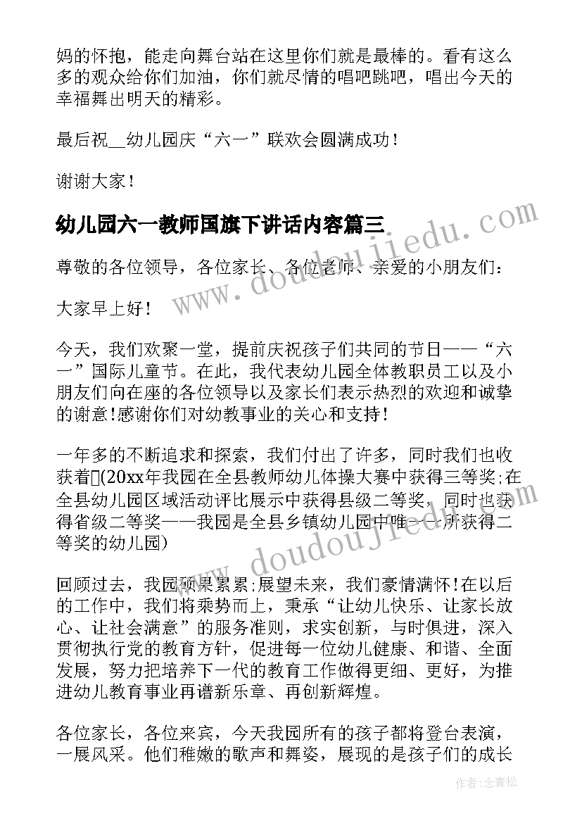 最新幼儿园六一教师国旗下讲话内容 幼儿园六一国旗下讲话稿(实用9篇)