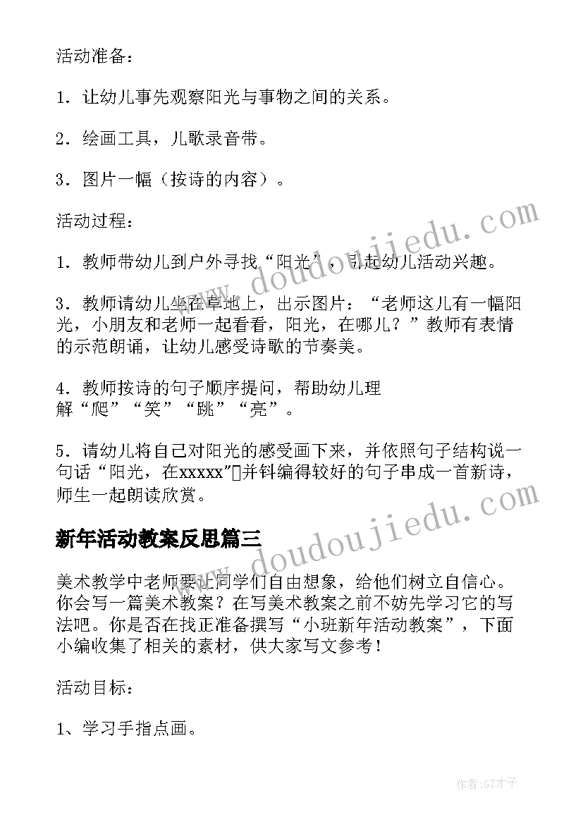 新年活动教案反思(汇总6篇)