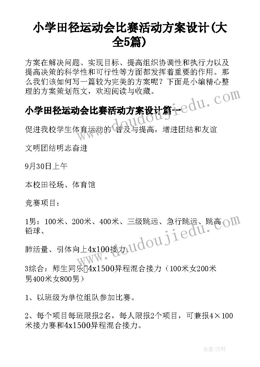 小学田径运动会比赛活动方案设计(大全5篇)