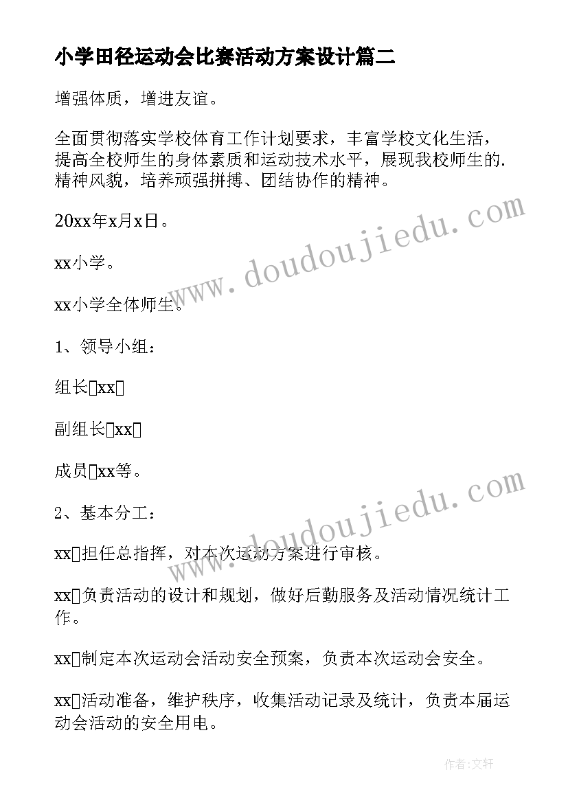 小学田径运动会比赛活动方案设计(大全5篇)