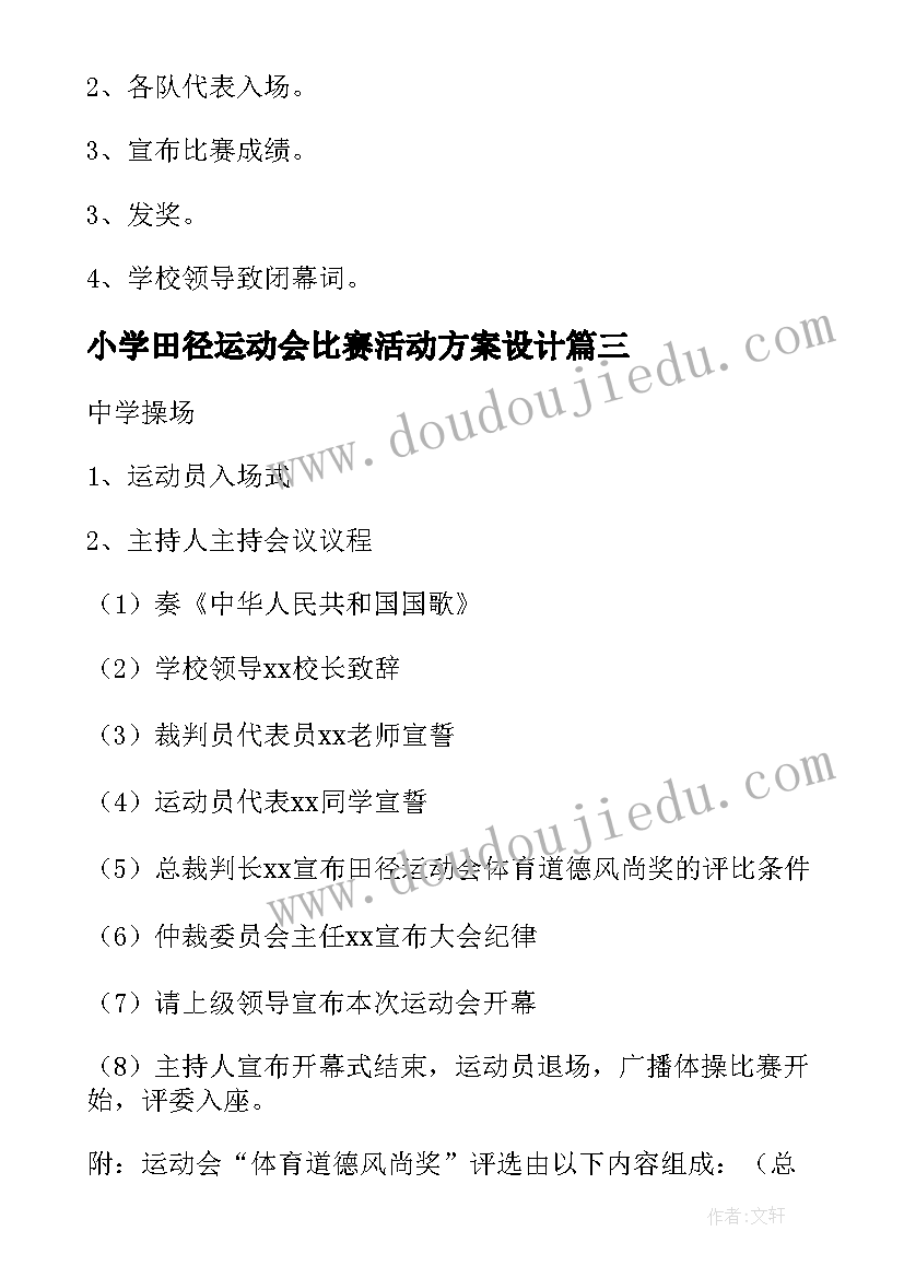 小学田径运动会比赛活动方案设计(大全5篇)