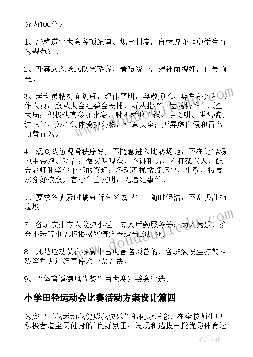 小学田径运动会比赛活动方案设计(大全5篇)