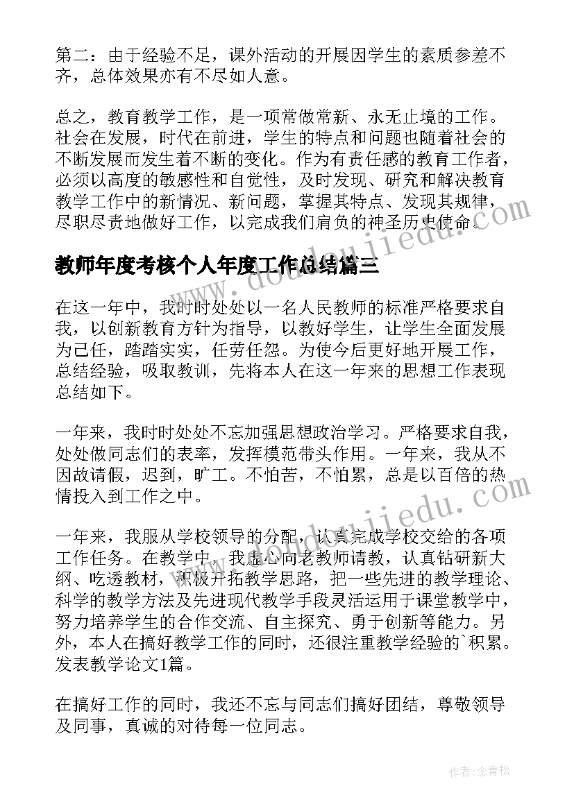 最新教师年度考核个人年度工作总结(优秀10篇)