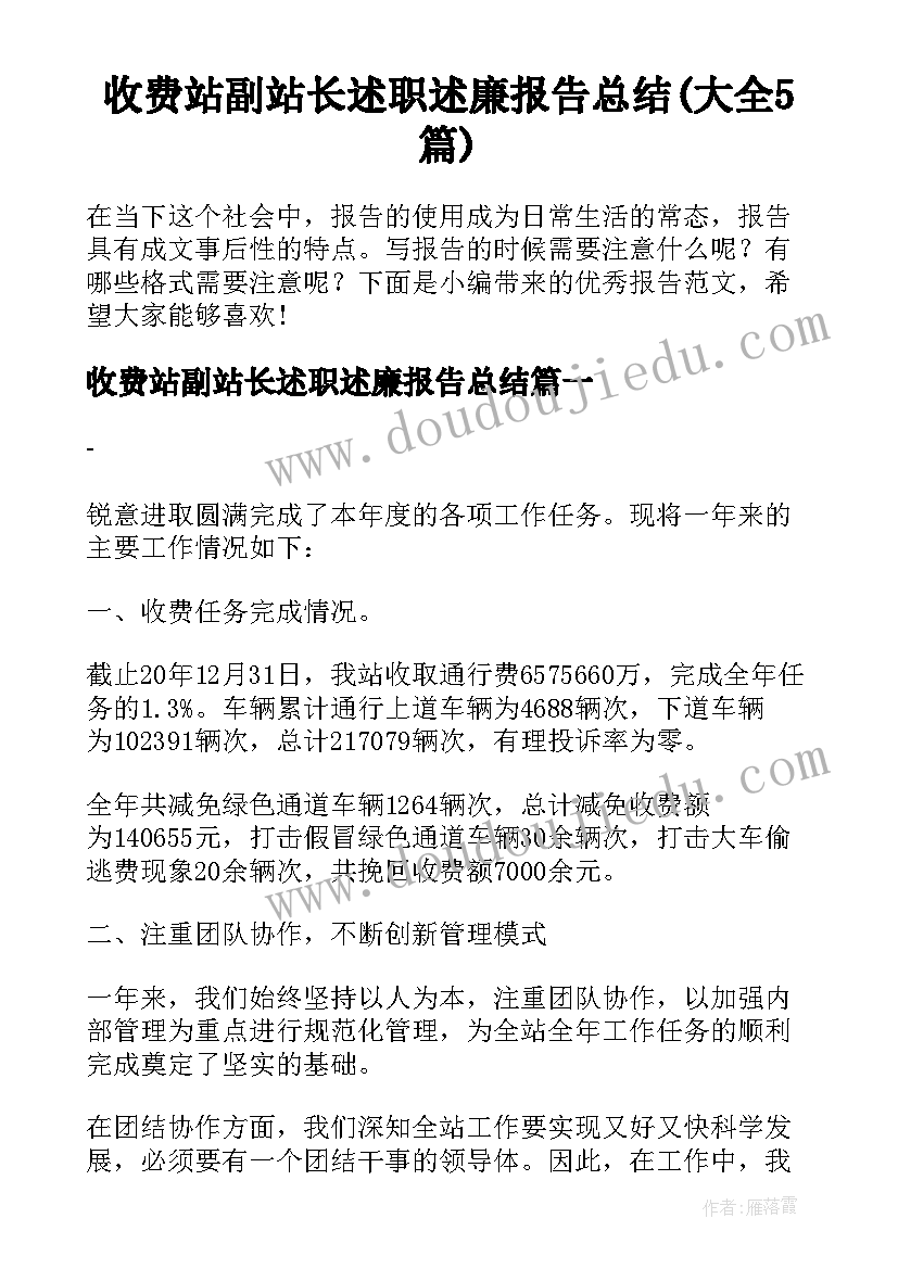 收费站副站长述职述廉报告总结(大全5篇)