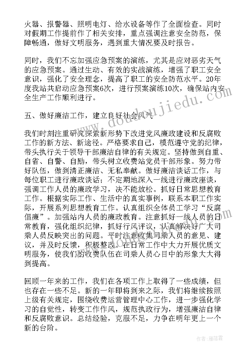 收费站副站长述职述廉报告总结(大全5篇)