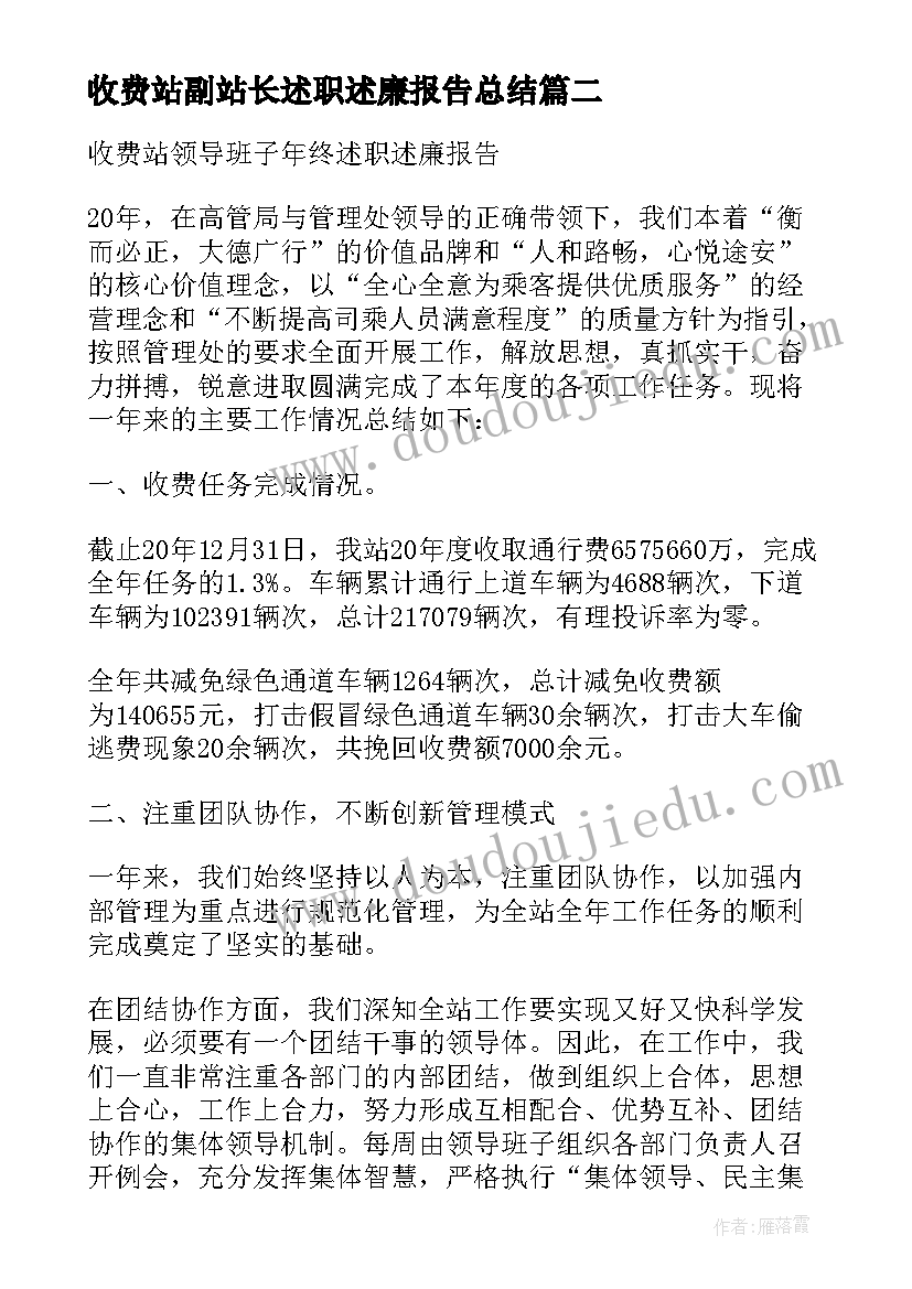 收费站副站长述职述廉报告总结(大全5篇)