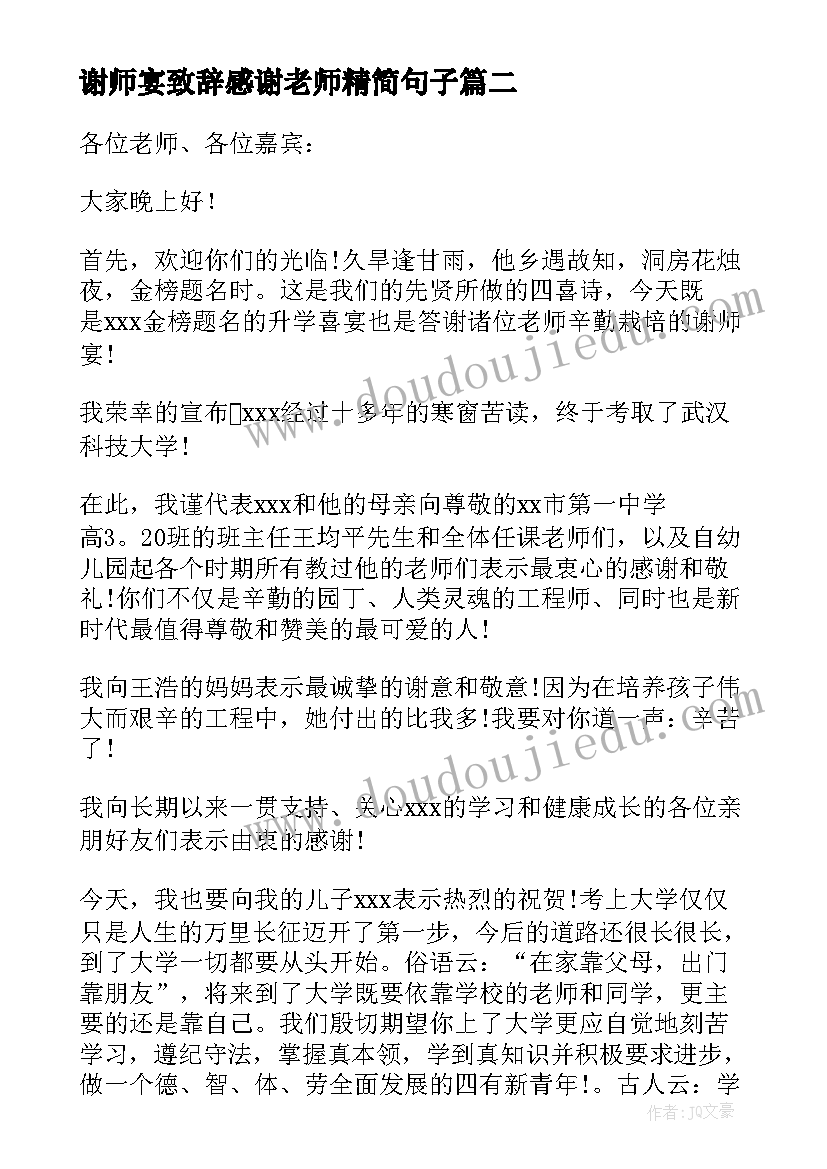 最新谢师宴致辞感谢老师精简句子(优质7篇)