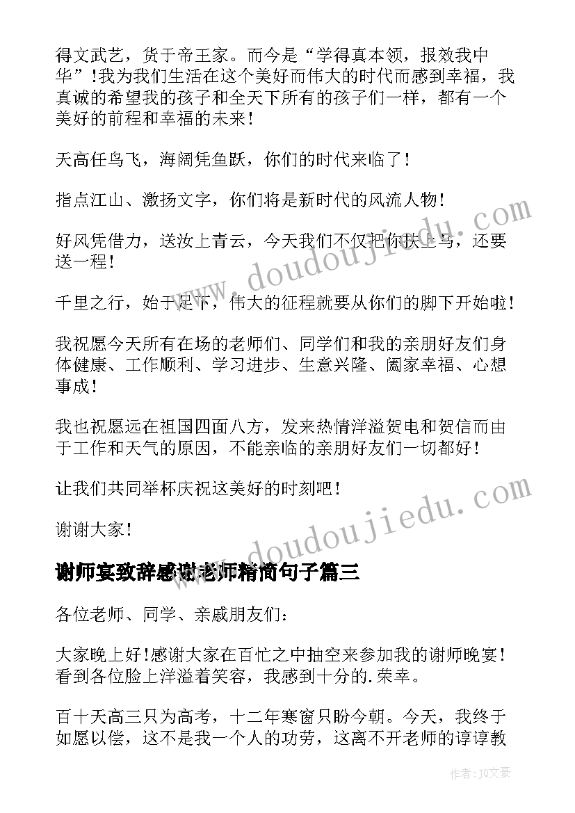 最新谢师宴致辞感谢老师精简句子(优质7篇)