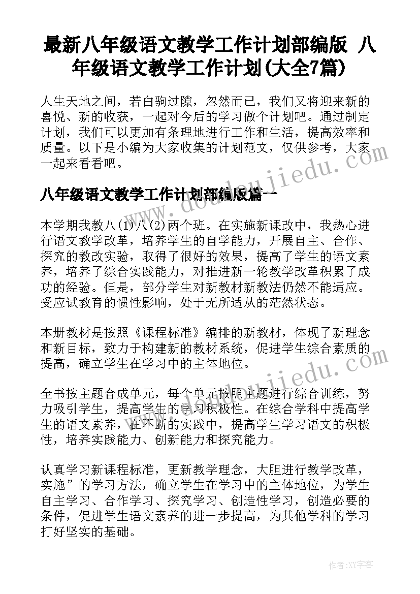 最新八年级语文教学工作计划部编版 八年级语文教学工作计划(大全7篇)