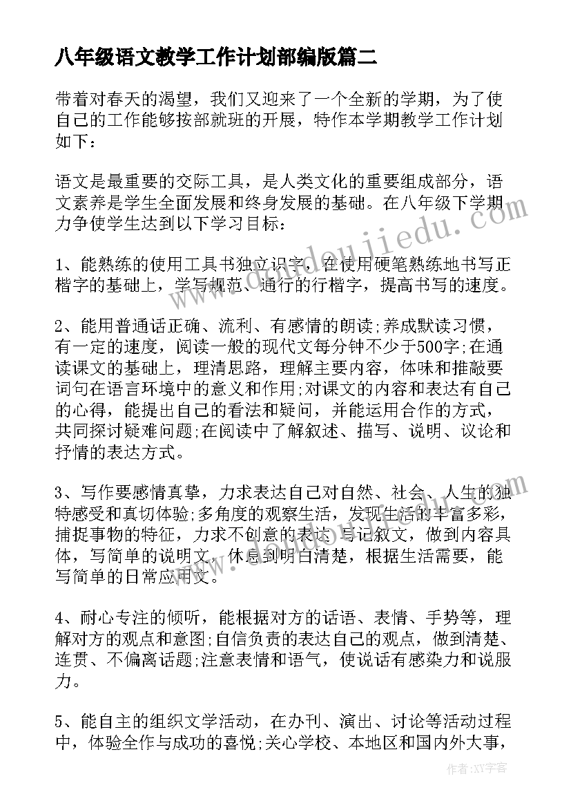 最新八年级语文教学工作计划部编版 八年级语文教学工作计划(大全7篇)