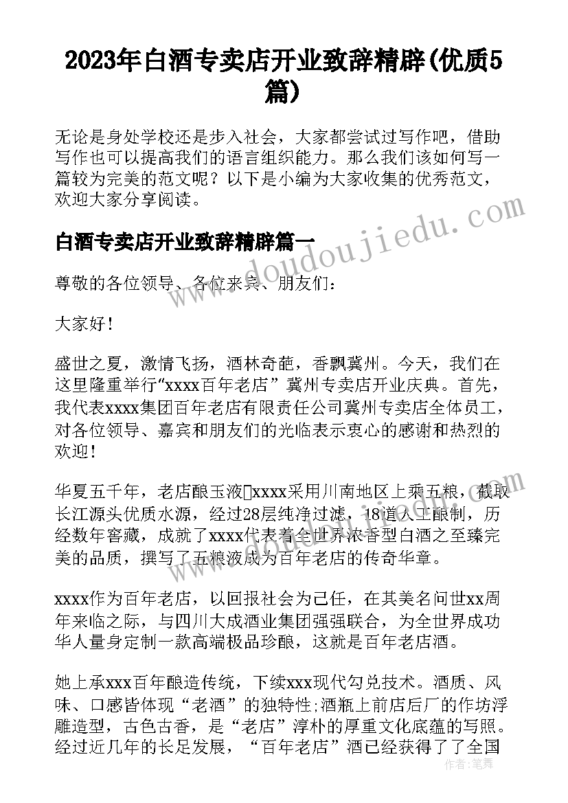 2023年白酒专卖店开业致辞精辟(优质5篇)