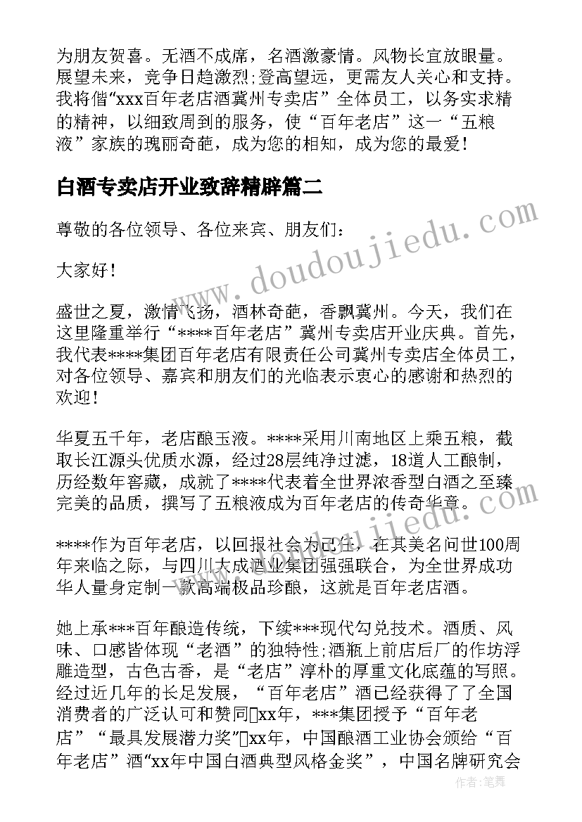 2023年白酒专卖店开业致辞精辟(优质5篇)