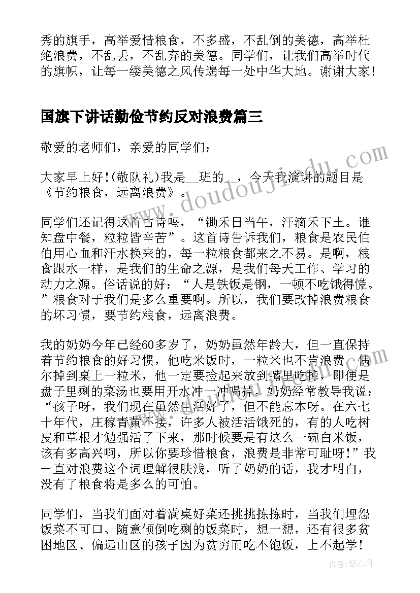 国旗下讲话勤俭节约反对浪费(实用5篇)