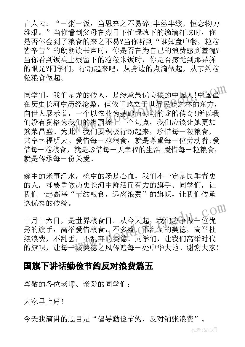 国旗下讲话勤俭节约反对浪费(实用5篇)