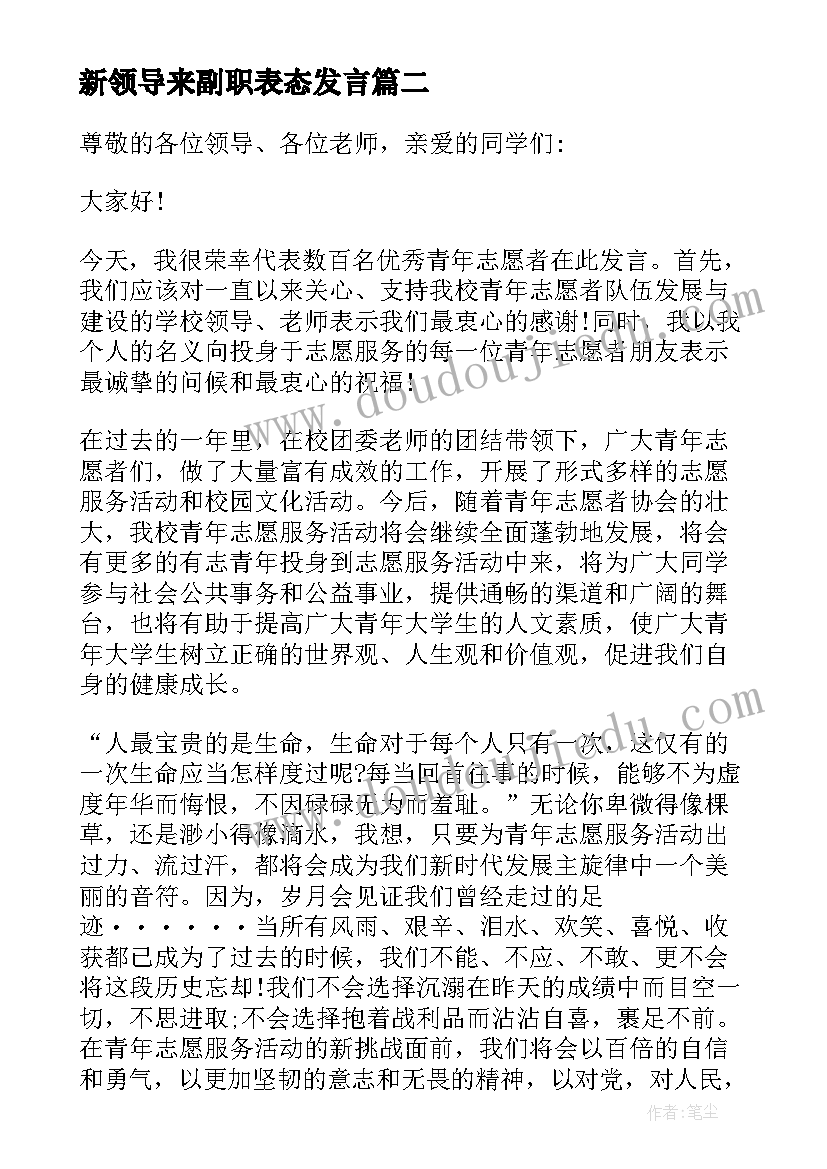 新领导来副职表态发言 公司领导任职表态发言稿(精选6篇)