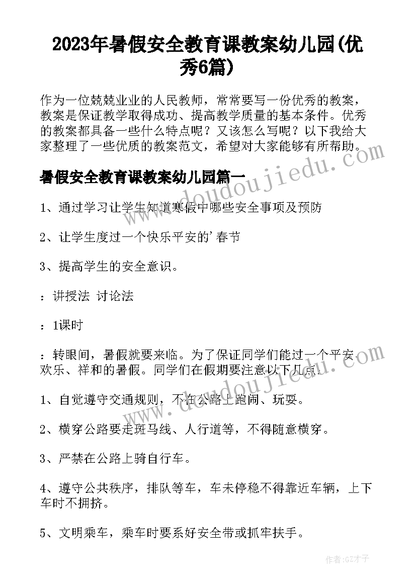 2023年暑假安全教育课教案幼儿园(优秀6篇)