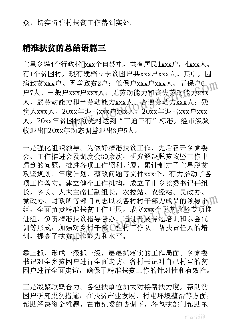 精准扶贫的总结语(通用10篇)