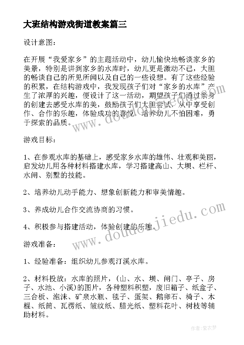 最新大班结构游戏街道教案(汇总5篇)