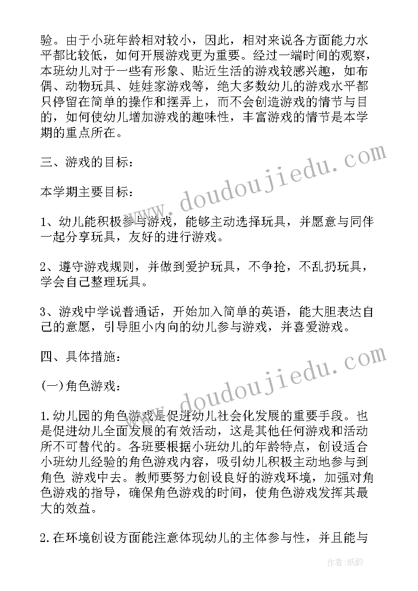 2023年幼儿园班级游戏计划总结教师观察记录 幼儿园小班班级游戏活动计划(实用5篇)