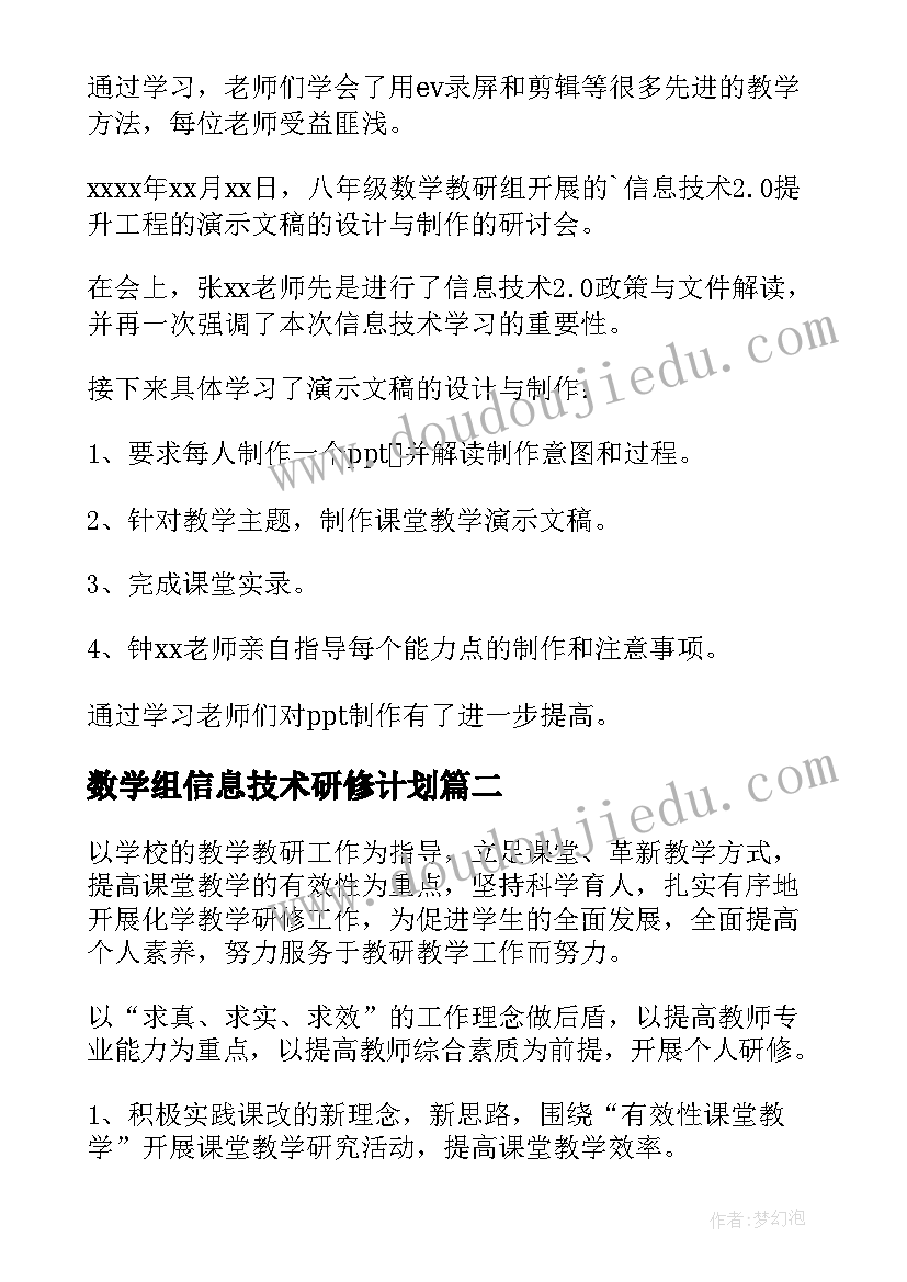 数学组信息技术研修计划 数学信息技术研修工作计划(精选5篇)