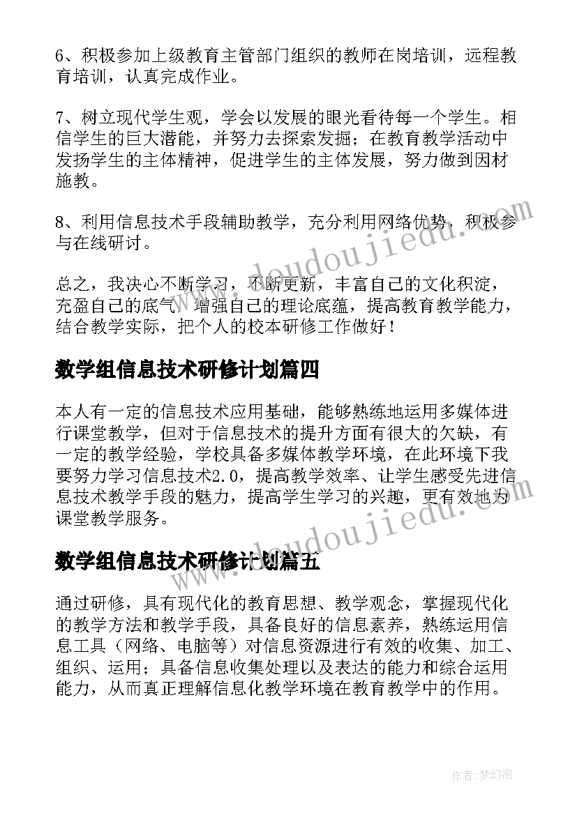 数学组信息技术研修计划 数学信息技术研修工作计划(精选5篇)