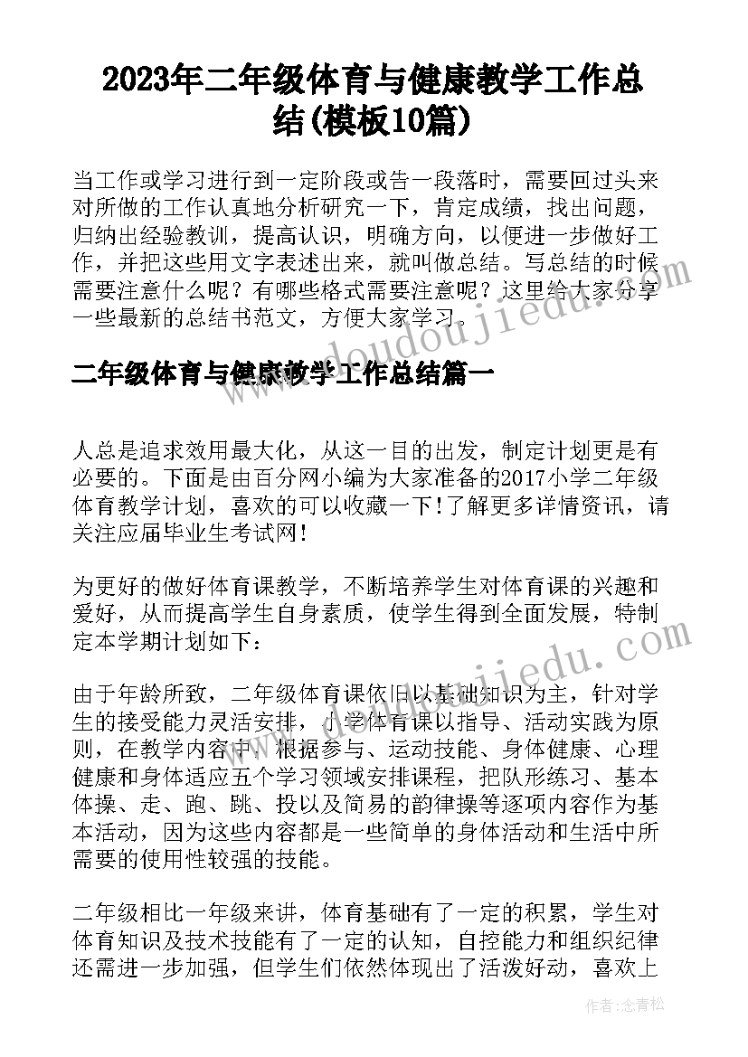 2023年二年级体育与健康教学工作总结(模板10篇)