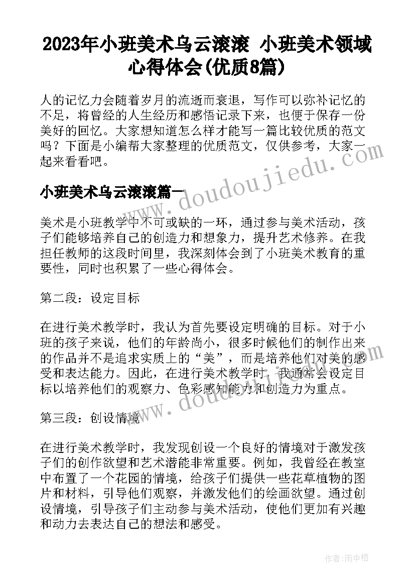 2023年小班美术乌云滚滚 小班美术领域心得体会(优质8篇)