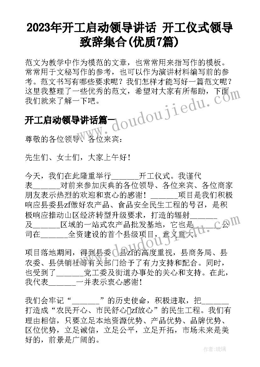 2023年开工启动领导讲话 开工仪式领导致辞集合(优质7篇)