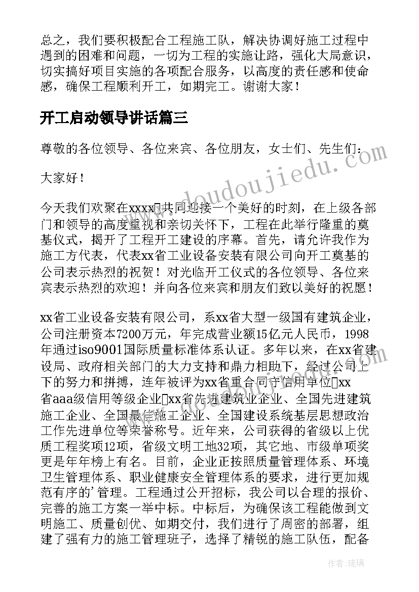 2023年开工启动领导讲话 开工仪式领导致辞集合(优质7篇)