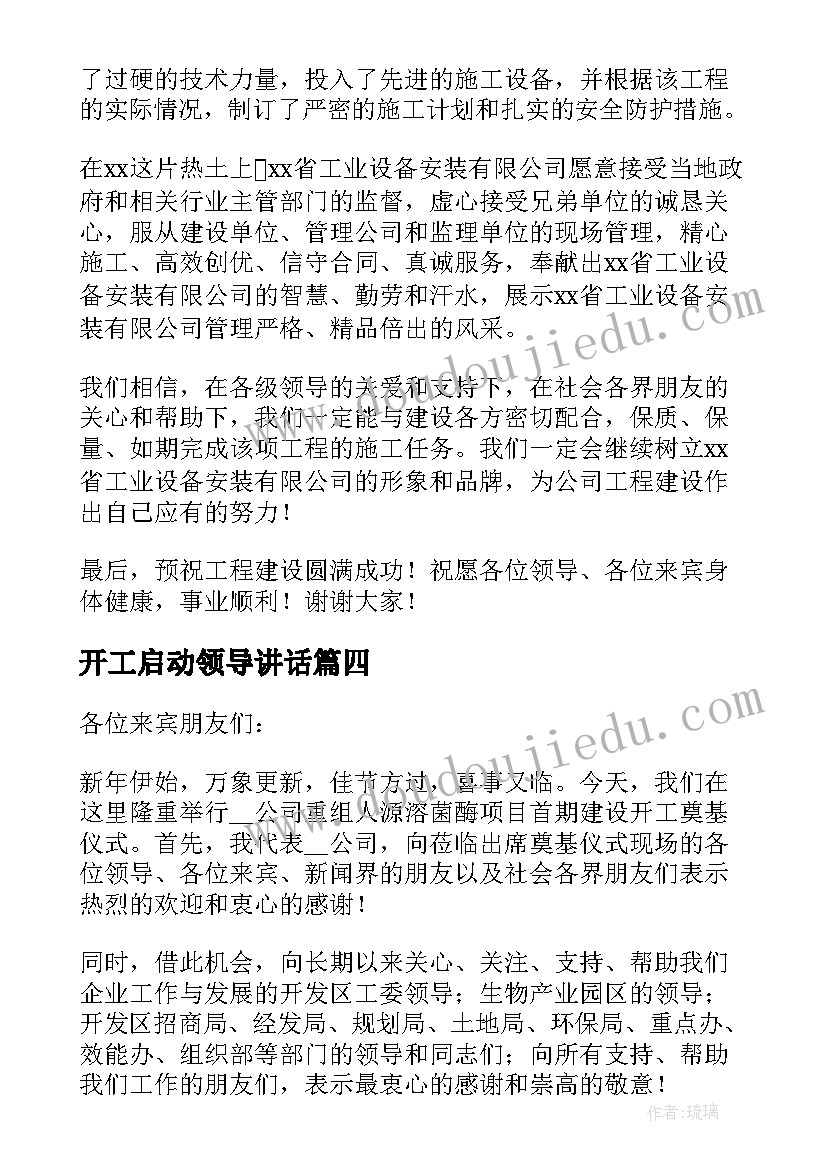 2023年开工启动领导讲话 开工仪式领导致辞集合(优质7篇)