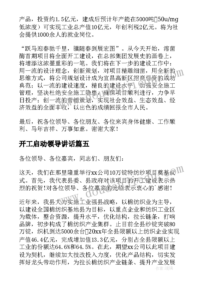 2023年开工启动领导讲话 开工仪式领导致辞集合(优质7篇)