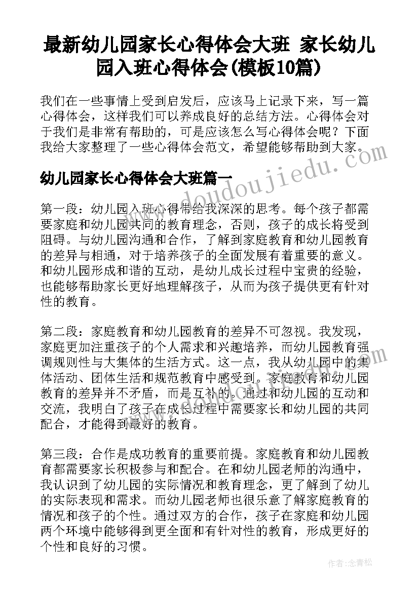 最新幼儿园家长心得体会大班 家长幼儿园入班心得体会(模板10篇)