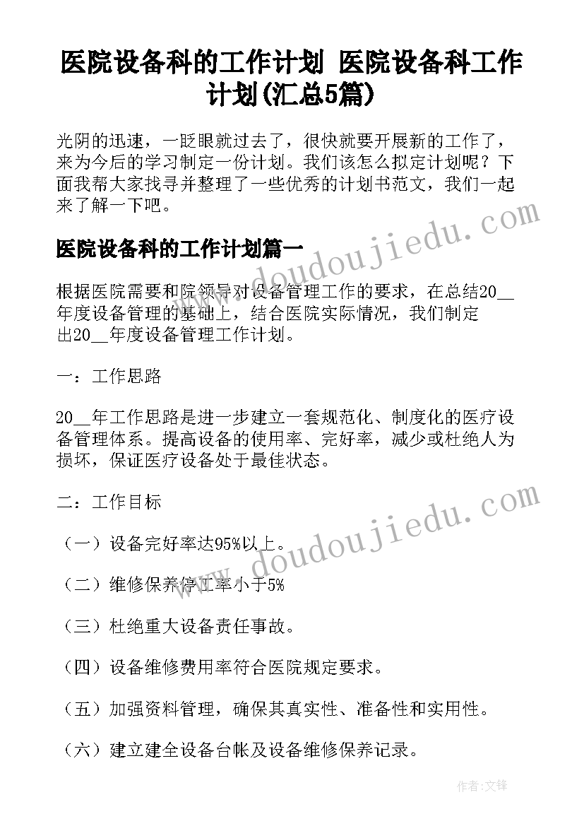 医院设备科的工作计划 医院设备科工作计划(汇总5篇)