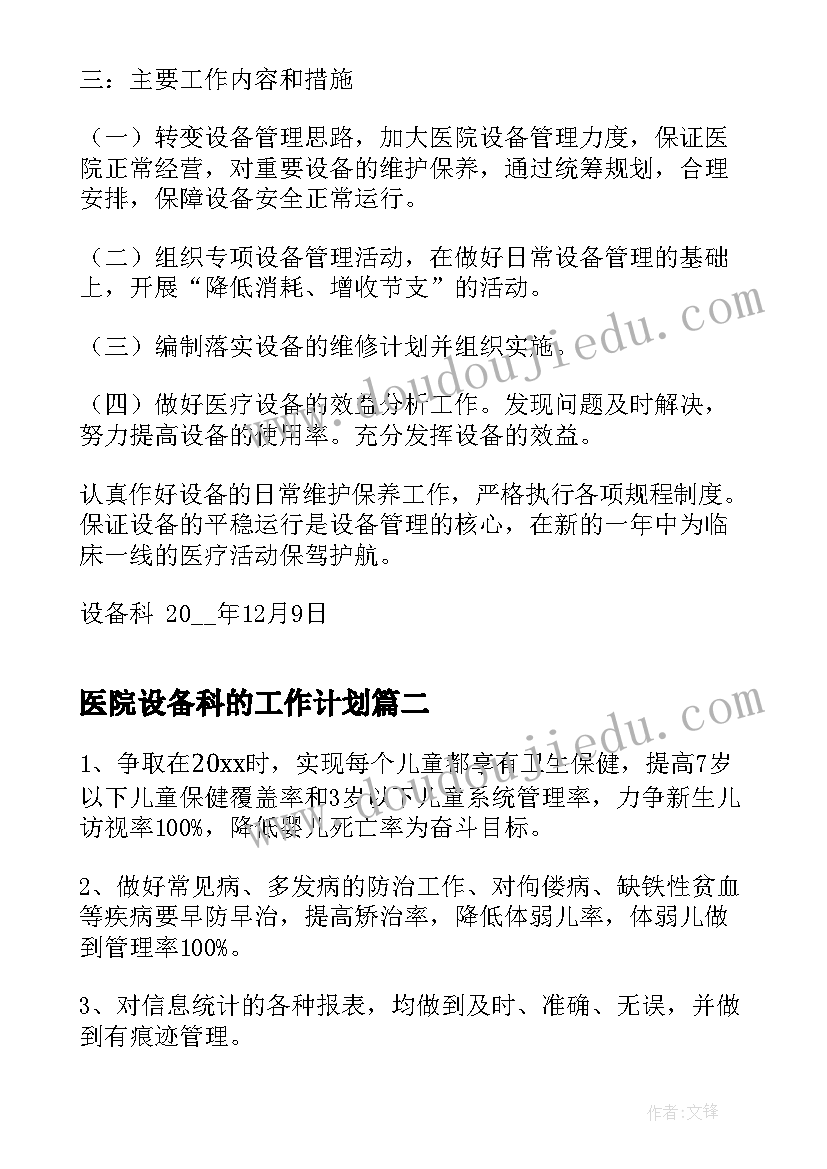 医院设备科的工作计划 医院设备科工作计划(汇总5篇)