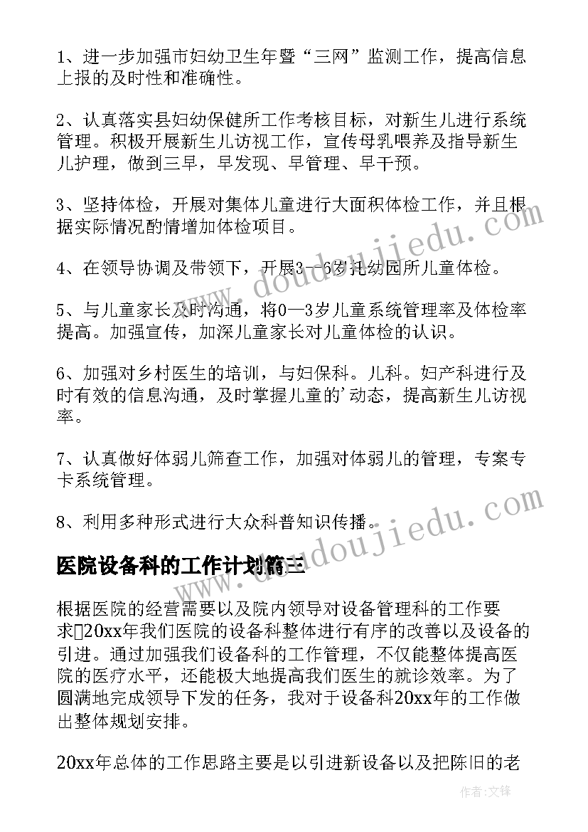 医院设备科的工作计划 医院设备科工作计划(汇总5篇)